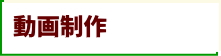 動画制作