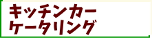 キッチンカーサービス