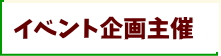 イベント企画