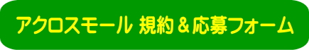 BONTES　アクロスモールの応募規約