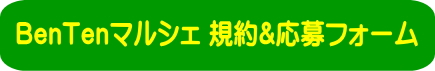 BONTES　布施弁天の応募規約
