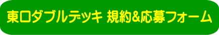 BONTES　ダブルデッキの応募規約